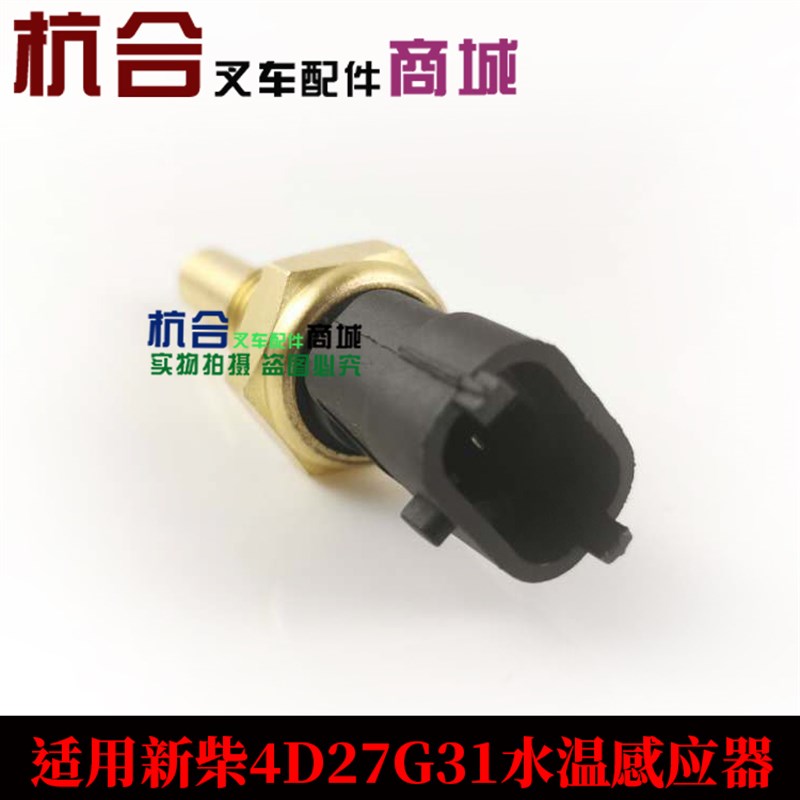 490国三新柴4D27G31温度传感器4K41ZT31-37040水温感应V塞4D32LT3