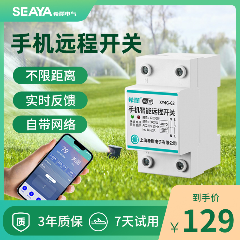 4G手机远程控制开关定时智能无线遥控水泵空开家用灯断路器充电桩