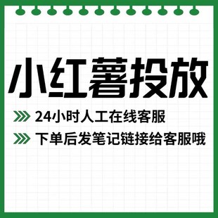 小红xhs书推流代投小红薯推广笔记投放作品运营小红xhs书推广推送