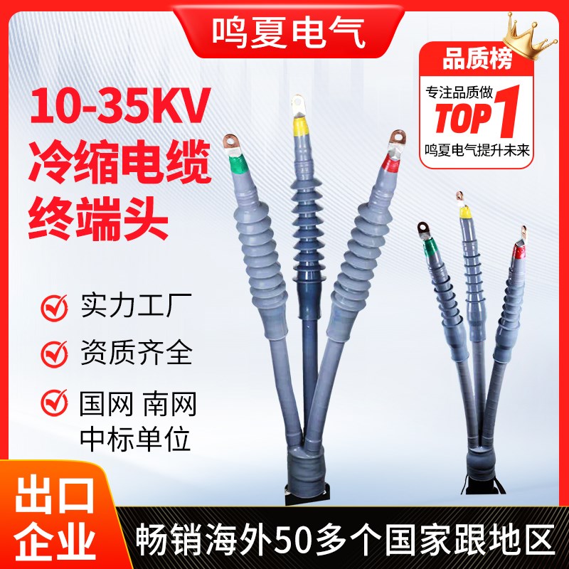 高压冷缩户内外电缆终端头10-35KV电力电缆附件中间头单/三芯套管