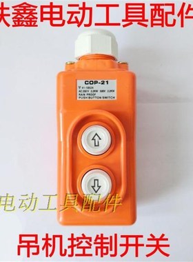 鉄鑫电动工具  吊机控制开关 电动葫芦开E关 2.2KW电源开关 02538