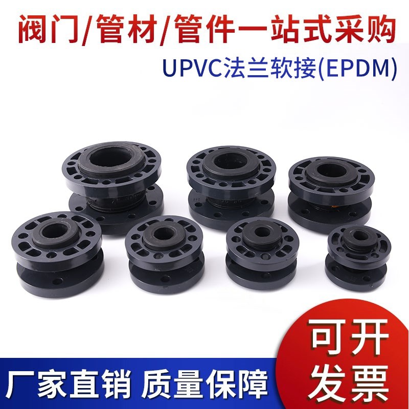 UPVC法兰橡胶软接PnVC水管挠性塑料耐酸碱缓冲工业连接头25 32 50