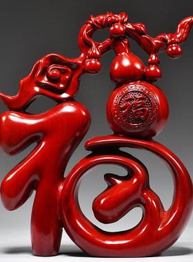 红色木质福字摆件实木头葫芦木制入户玄关乔迁新居装饰红木工艺品