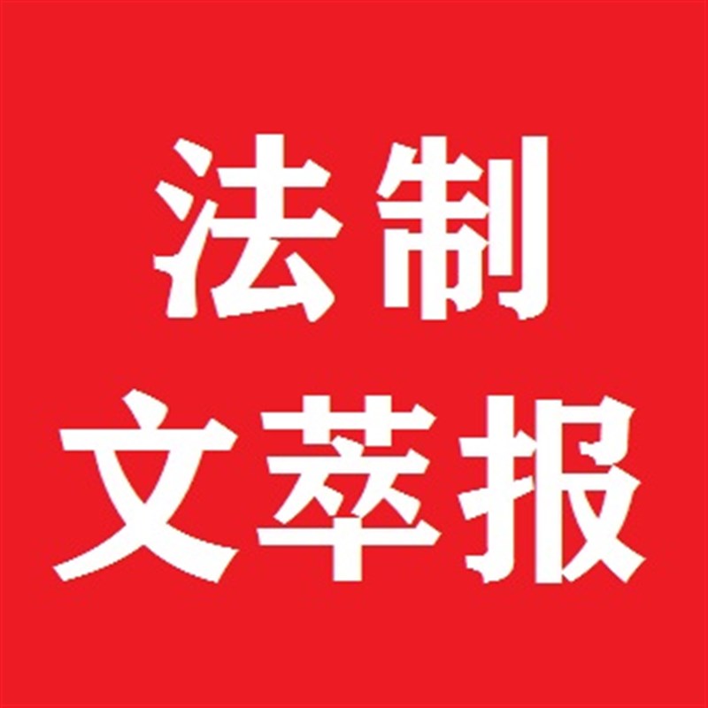 法制文萃报挂失减资注销公告登报订阅找N旧【本商品为咨询费】