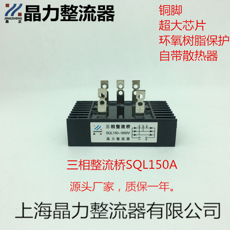 三相整流桥SQL150A1600V晶正牌小型铜脚