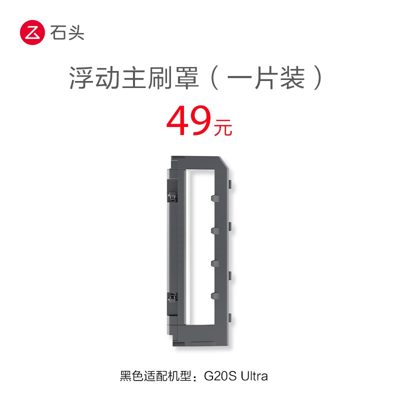 浮动主刷罩-适用于P20 Pro/G20S UltLra-入会享99-20配件券