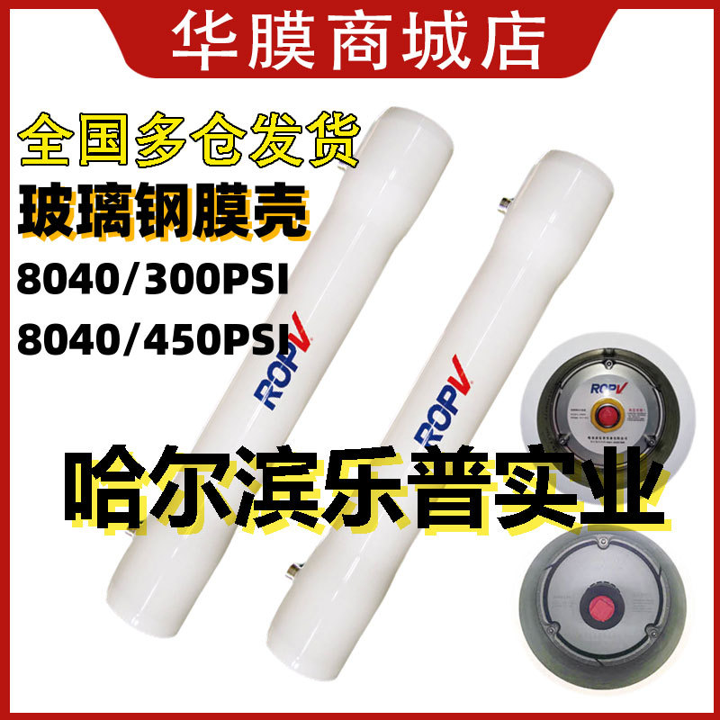 哈尔滨乐普通用8寸8040玻璃钢膜壳不锈钢膜壳4040RO反渗透滤芯壳