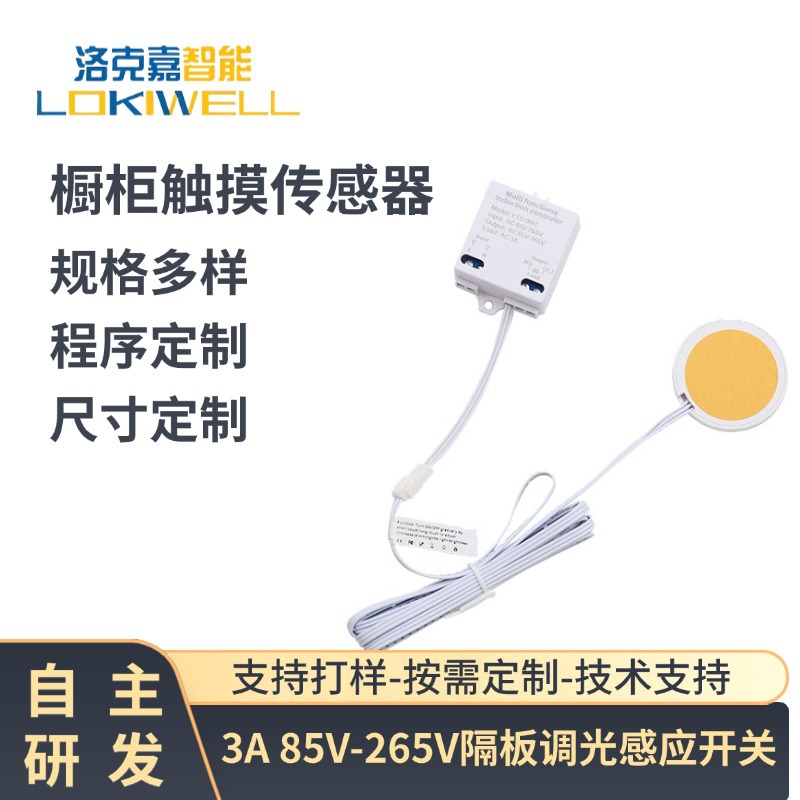 富洛康高压橱柜触摸传感器 3A 85V-265V隔板调光感应开关
