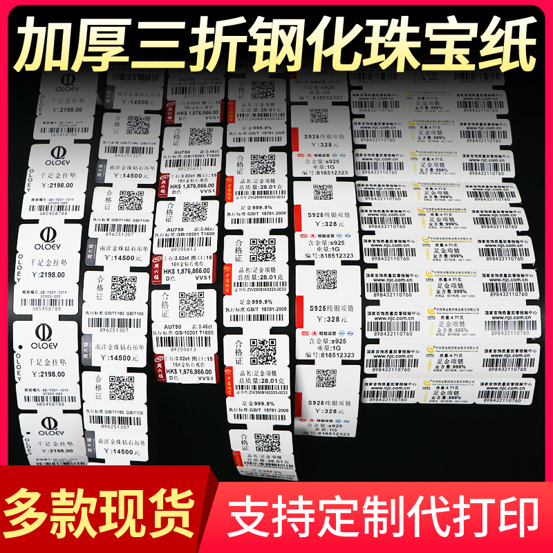 三折珠宝a标签吊牌合成珠宝标签纸 钢化标套不带胶硬卡纸 标签价