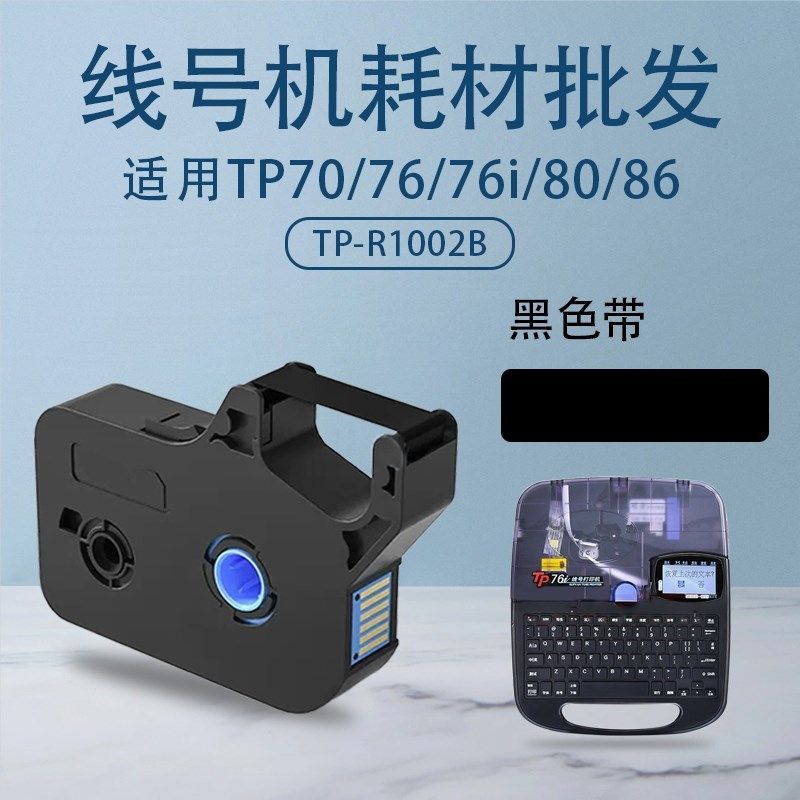 适用硕方tp70 76i线号机色带tp60i 66打印号码管签机碳带R1002B