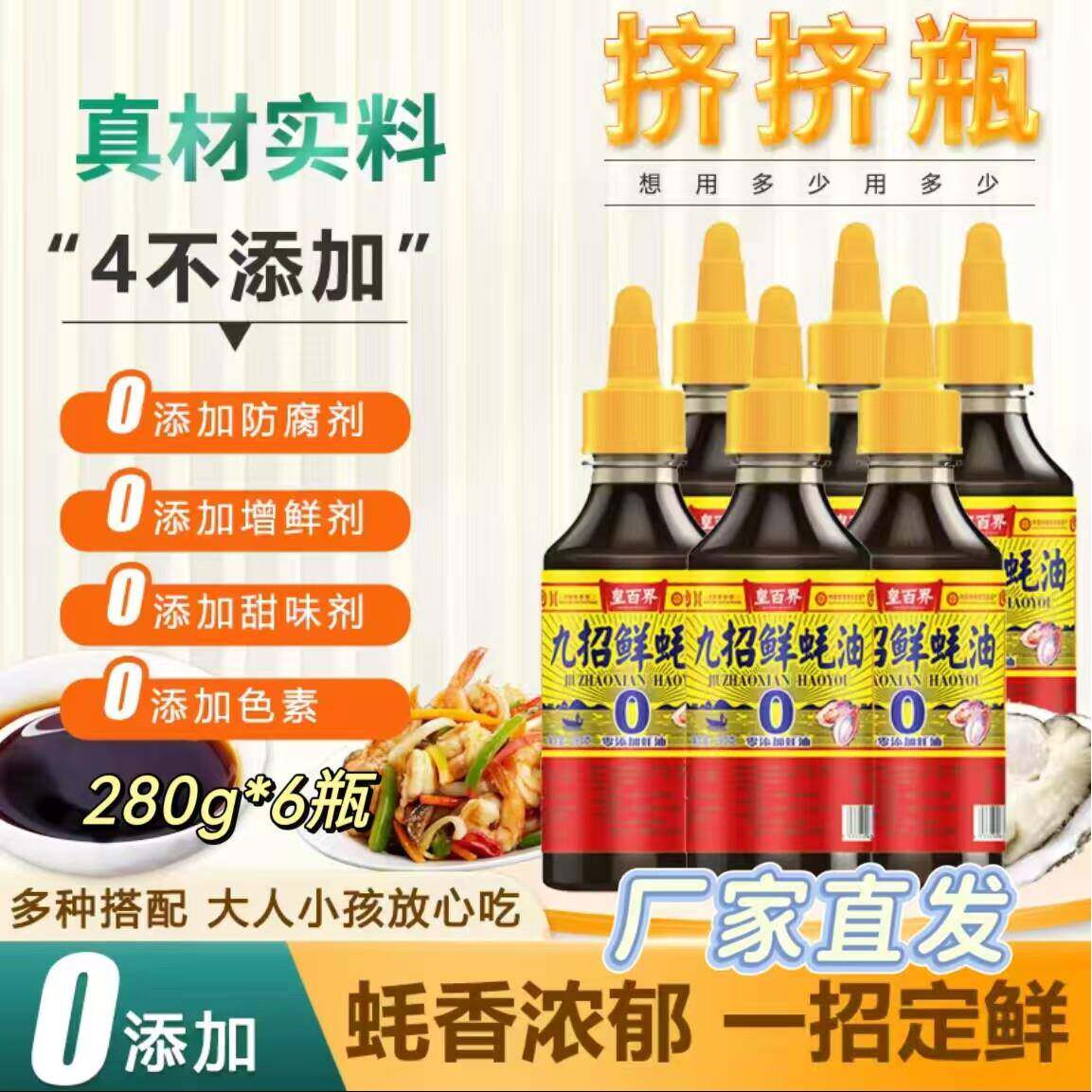 【官方正品】皇百界九招鲜蚝油蚝汁浓郁280g*6瓶炒拌蒸煮提鲜增味