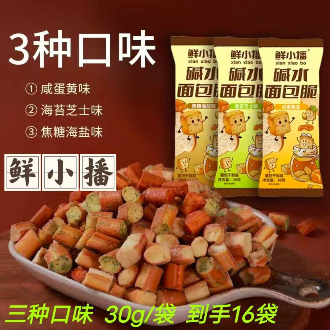 鲜小播面包丁面包脆三种口味30g/袋到手16袋旅行办公休闲零食
