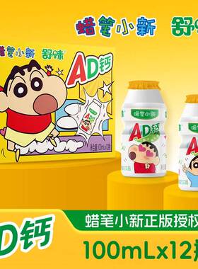 舒味焕新蜡笔小新联名款AD钙奶饮品100ml/瓶儿童好喝童年酸甜口感