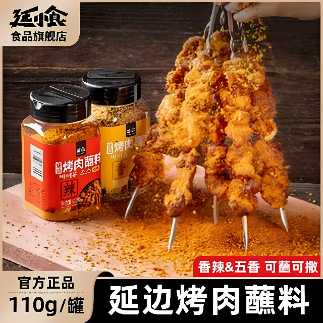 延小食延边烤肉蘸料撒料干料烧烤调味料辣椒面香辣五香粉孜然