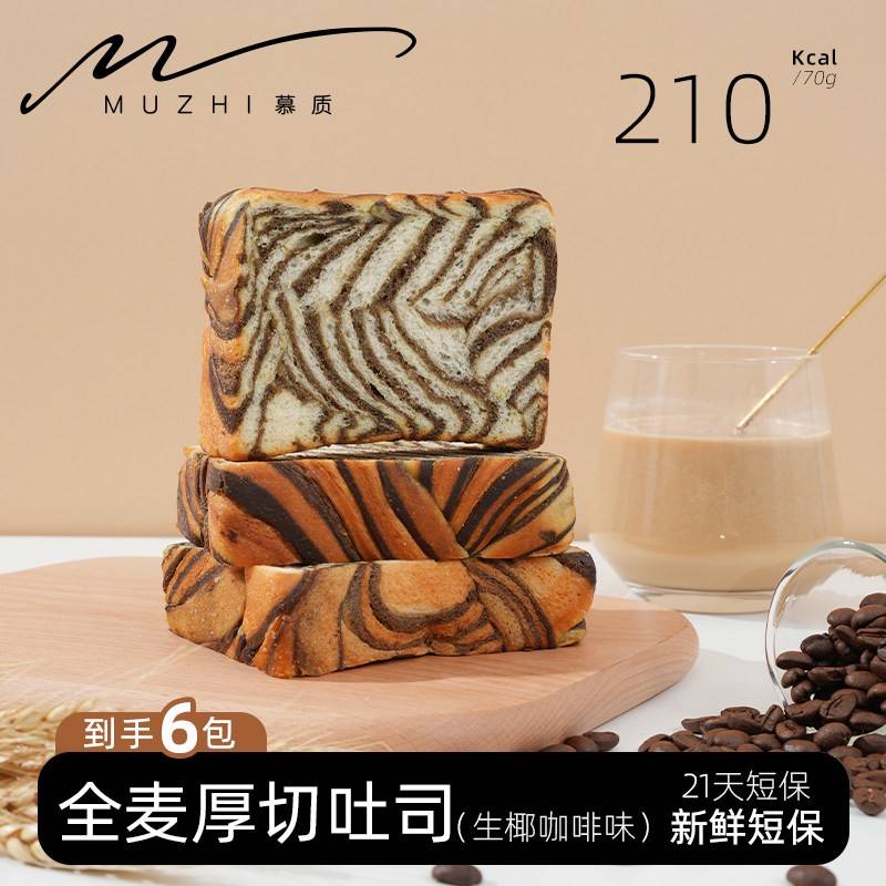 【慕质MUZHI】全麦生椰咖啡牛乳厚切吐司原味代糖饱腹早餐咖啡味
