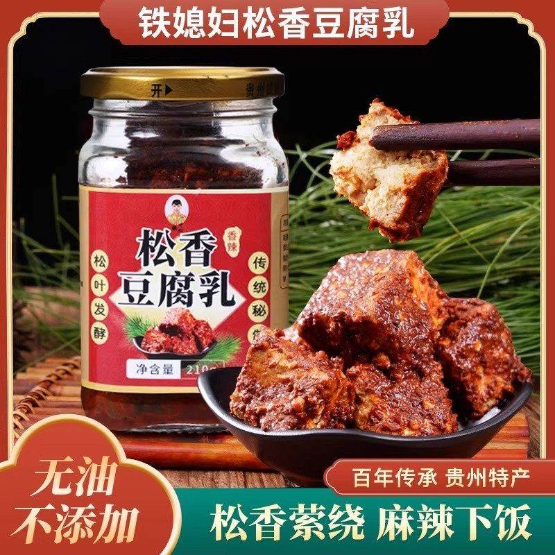 贵州特产松香豆腐乳210g手工制作麻辣美味特色经典咸香拌饭下饭菜