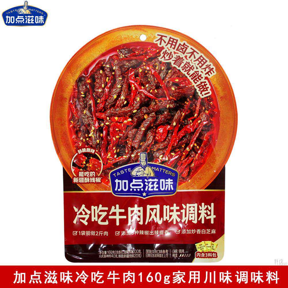 加点滋味冷吃牛肉调味料冷吃翅尖免卤免炸川味麻辣鲜香风味调味料