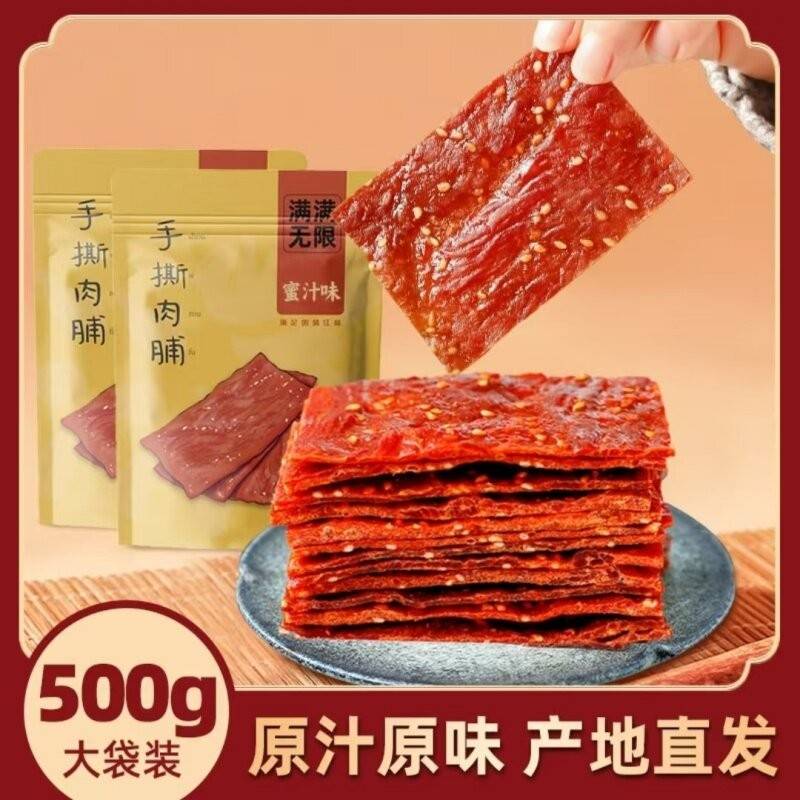 【厂家直发】满满无限蜜汁味手撕肉脯500g*2袋口感细腻猪肉脯零食