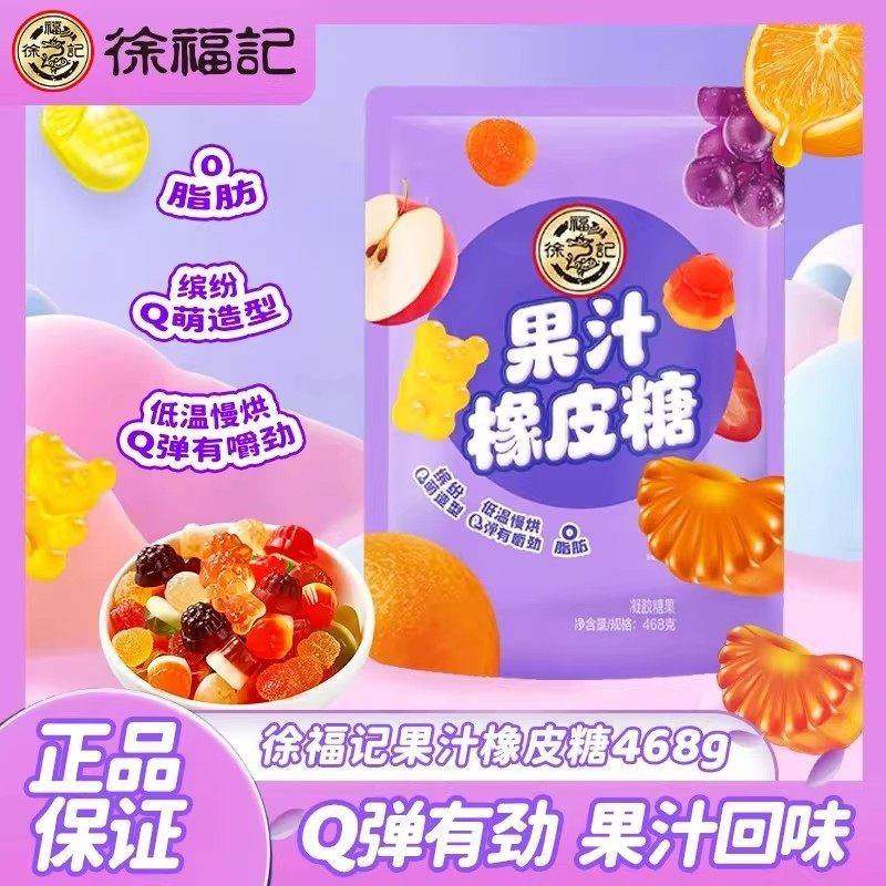 【影片同款】徐福记果汁橡皮糖468g软糖儿童糖果好吃休闲喜糖DB