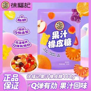 【影片同款】徐福记果汁橡皮糖468g软糖儿童糖果好吃休闲喜糖DB