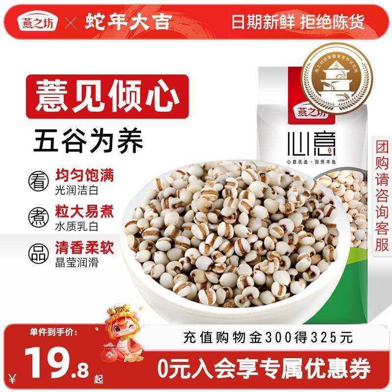【燕之坊心意薏仁米410g】雪米新货大薏仁五谷杂粮营养早餐薏米粥