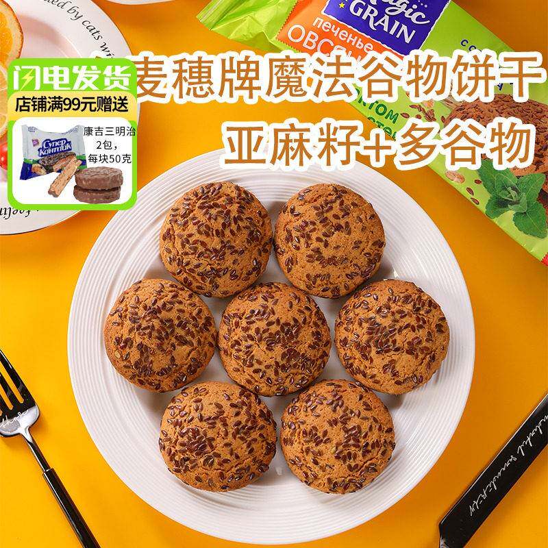 俄罗斯原装进口亚麻籽全麦无蔗糖饼干 干杂粮燕麦点心休闲 饱腹早
