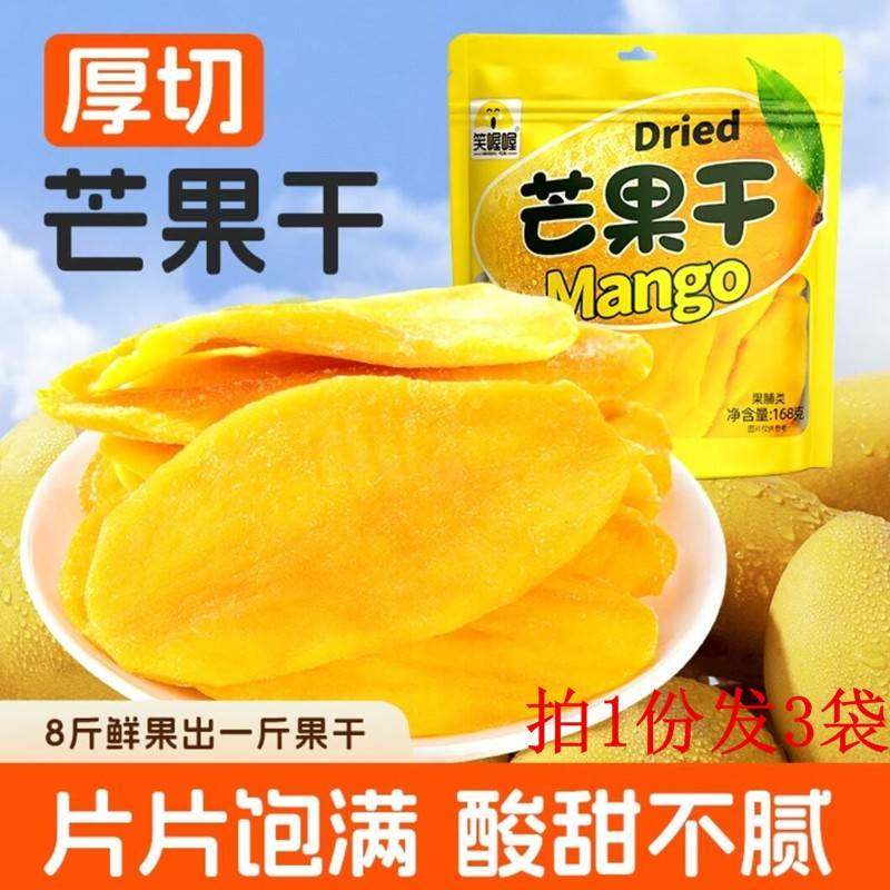 笑喔喔芒果干厚切芒果干零食大片芒果干168g*3袋蜜饯果脯小吃