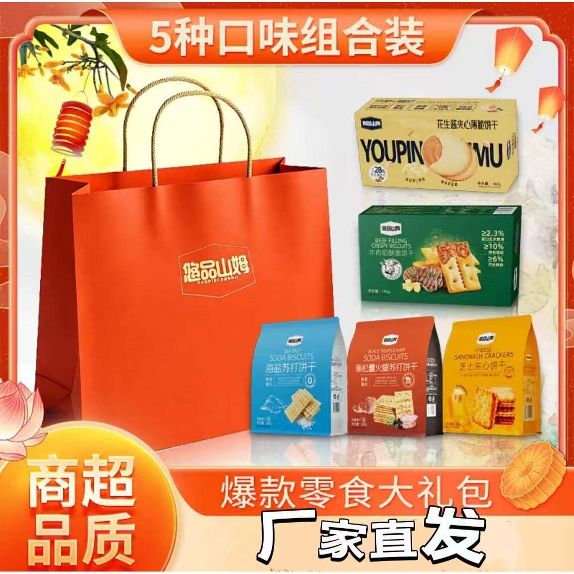 【官方正品】悠品山姆苏打饼干零食大礼包充饥休闲180g*5袋