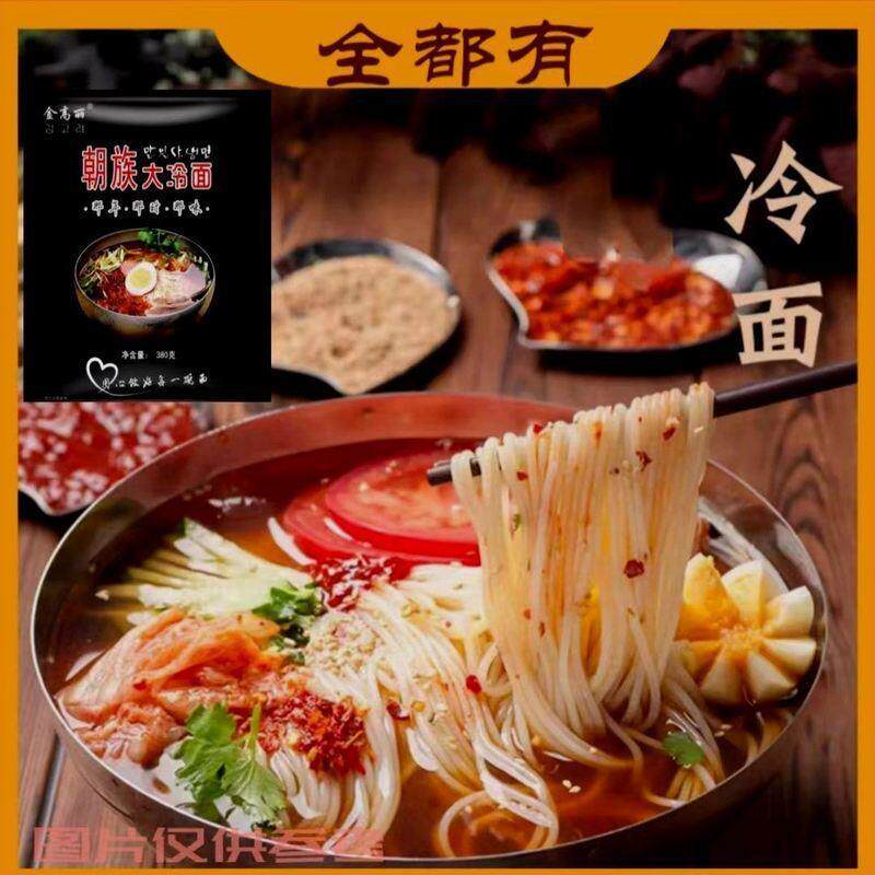 全都有】大冷面380g×8袋实发酸甜口味金高丽朝鲜族速食东北特色