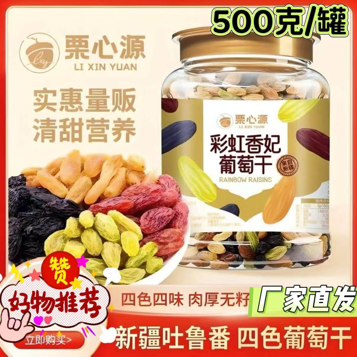 栗心源彩虹葡萄干500g/罐大颗粒新疆吐鲁番四色葡萄干肉厚无籽