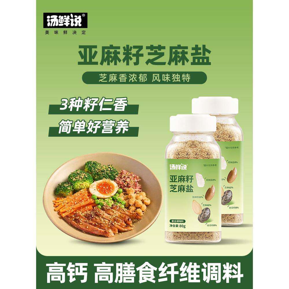汤鲜说亚麻籽芝麻盐手工芝麻盐咸香高钙白芝麻牛排盐增香烧烤蘸料
