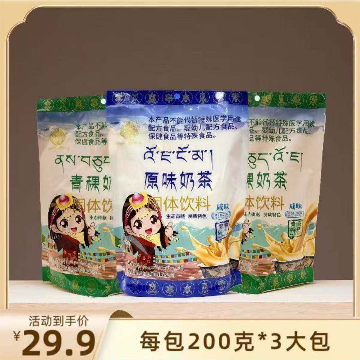 【3袋】青城决青海特产高原奶茶200g/袋冲饮奶茶粉酥油青稞速溶