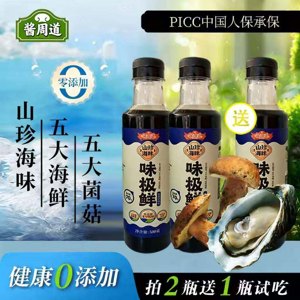 [山珍海味 试吃一瓶]山珍海味味极鲜减盐凉拌/点蘸/炒菜提鲜增香