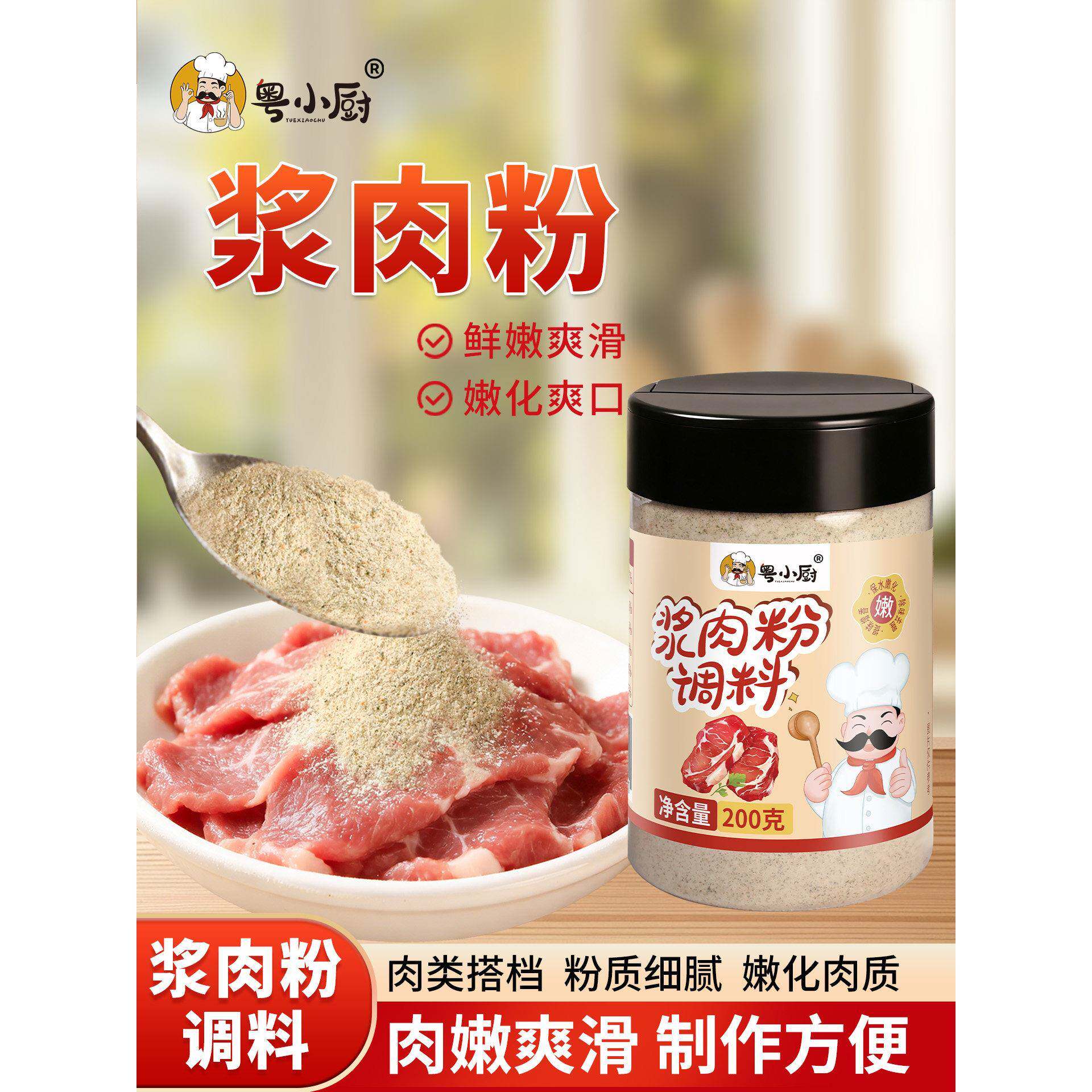 粤小厨浆肉粉调味料食用松肉粉家用浆腌制牛羊肉串嫩肉粉调料腌肉