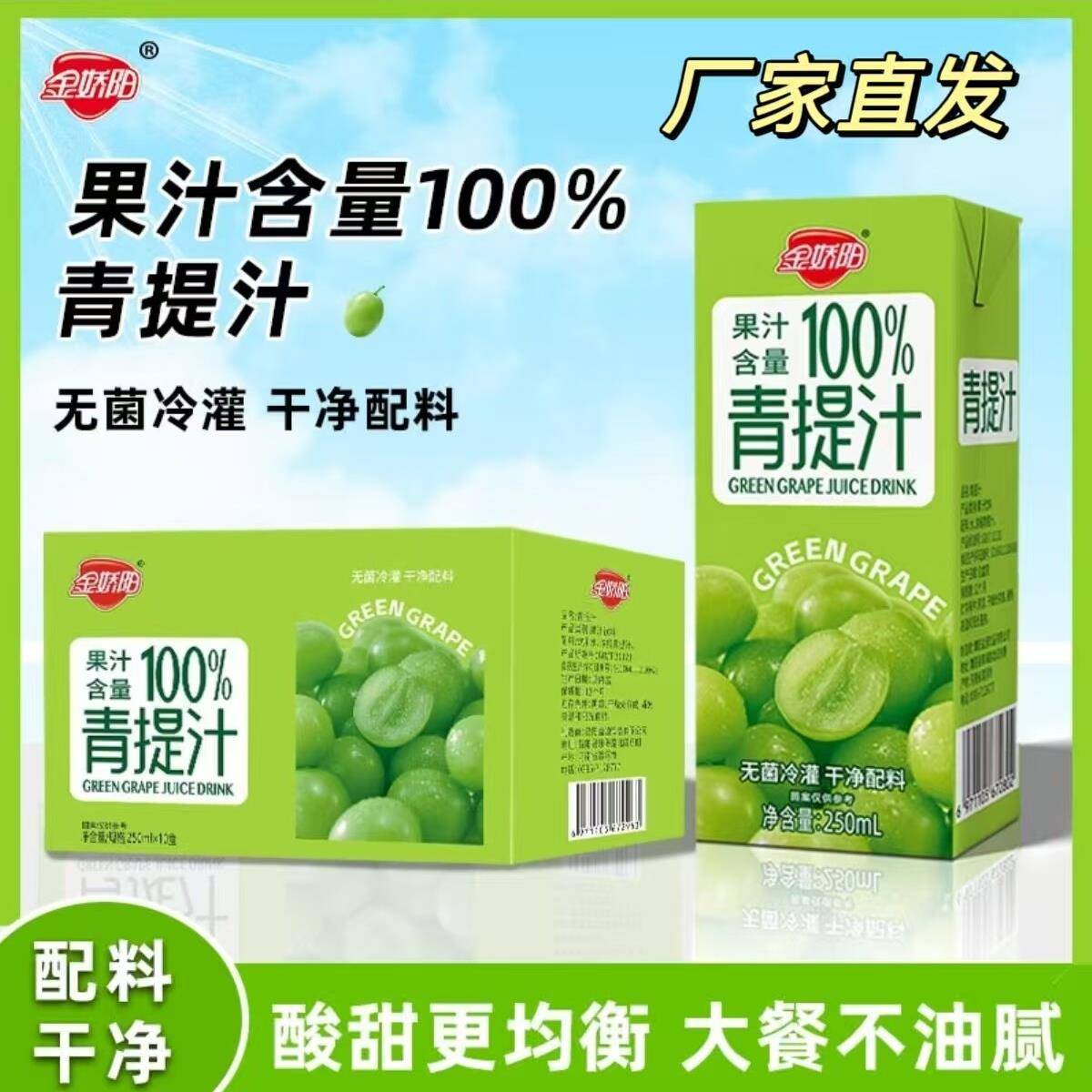 【厂家直发】金娇阳青提汁250ml*10盒箱装夏季饮品清爽解腻