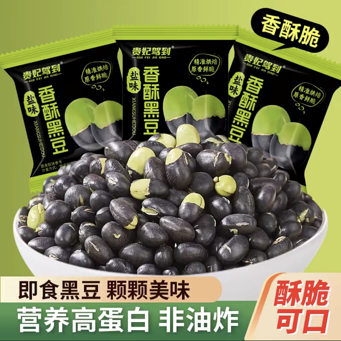 贵妃驾到盐味烘烤黑豆高蛋白香酥脆非油炸绿芯黑豆健康休闲零食