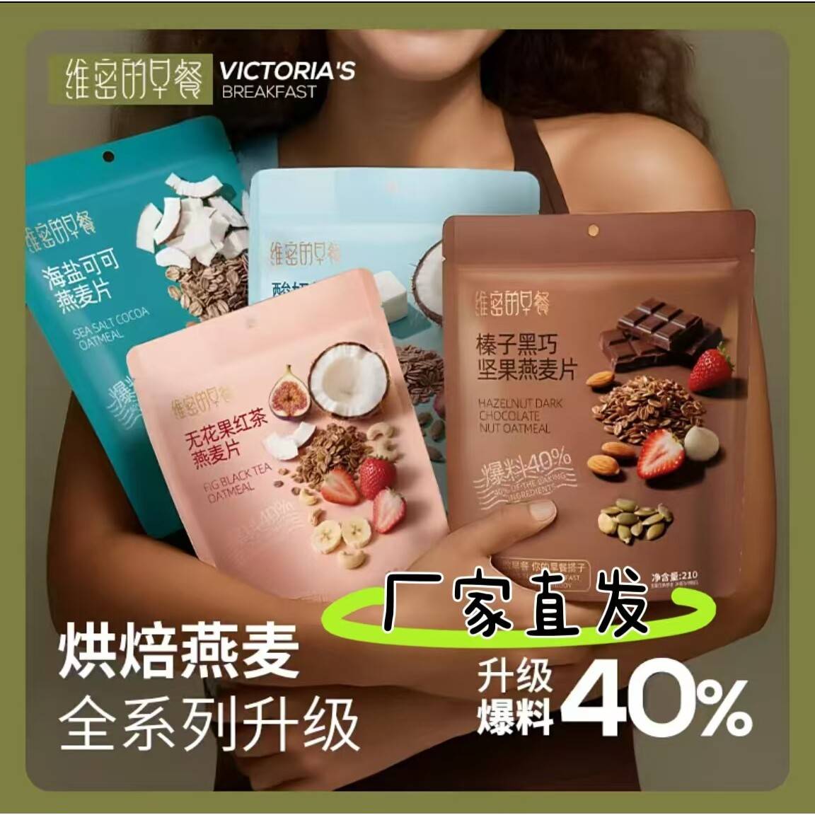 【官方正品】维密的早餐坚果燕麦片海盐可可酸奶水果燕麦片4袋