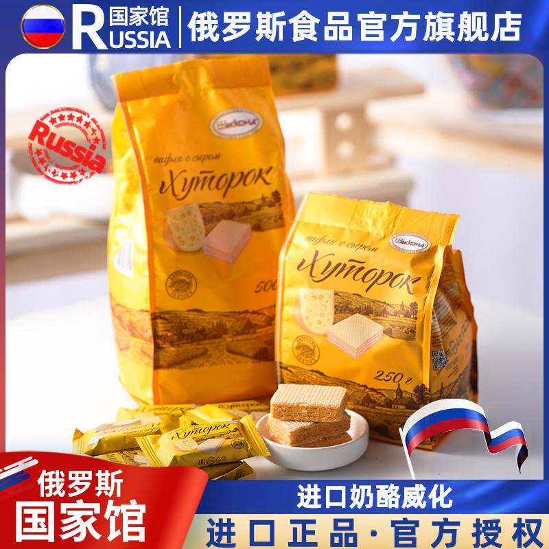 阿孔特俄罗斯国家馆进口奶酪威化夹心饼干 干小农庄威化网红零食