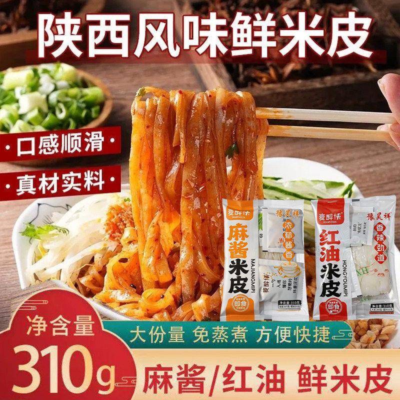 麦醉侠麻酱红油鲜凉皮米皮陜西风味特产懒人早餐夜宵非油炸速食品