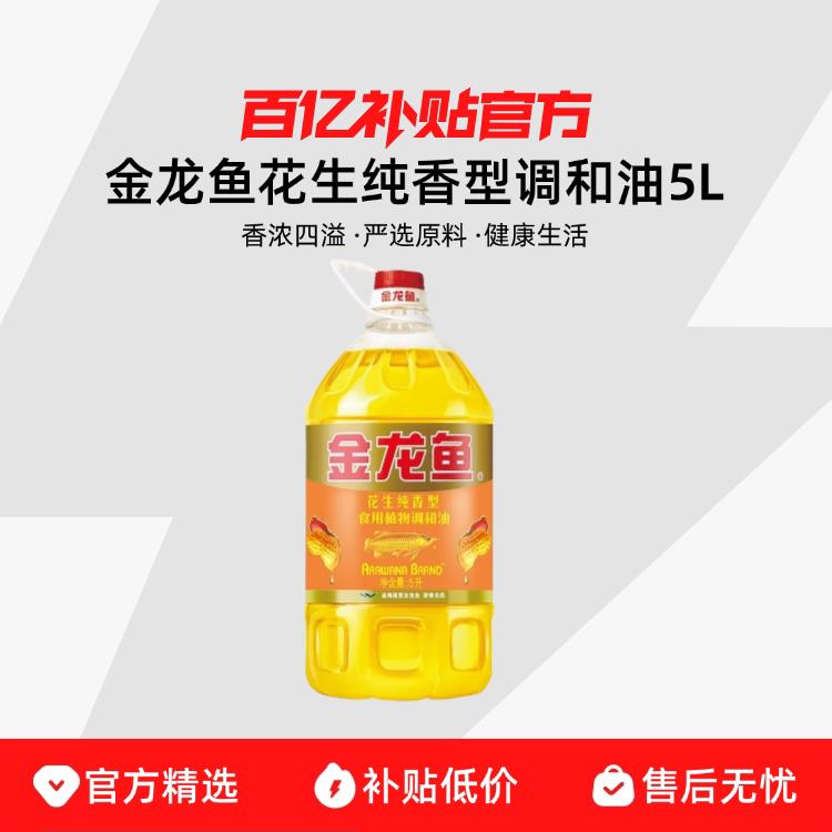 金龙鱼花生纯香型食用植物调和油5L 单桶浓香调和油家用炒菜油