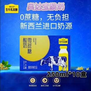 奥达宝酸奶生牛乳发酵口感细腻丝滑奶香醇厚10盒