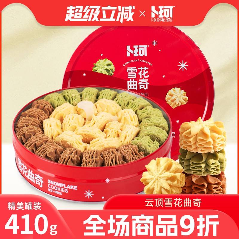 卜珂零点雪花曲奇网红礼盒装酥脆醇香饼干办公室下午茶铁罐装零食
