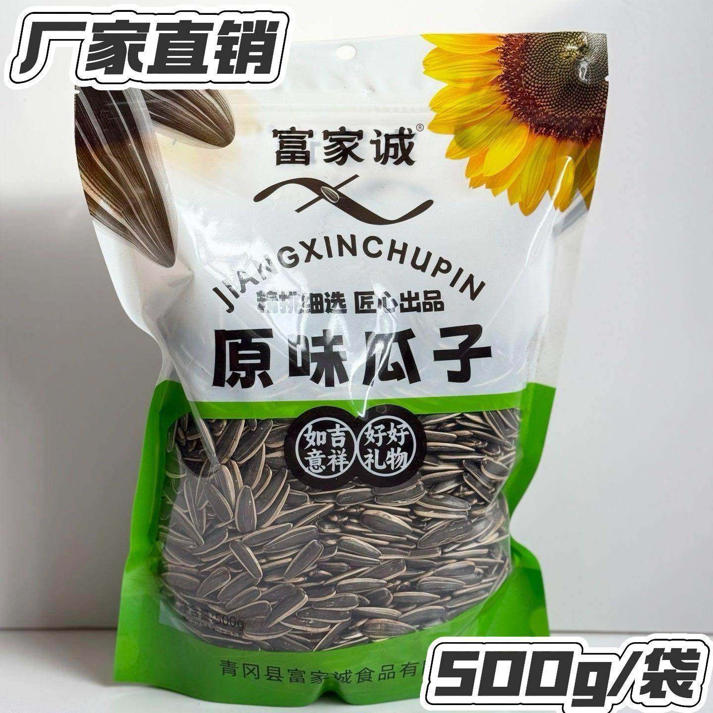 富家诚瓜子原味瓜子2024年东北新货瓜子大颗粒500g*2袋厂家直销