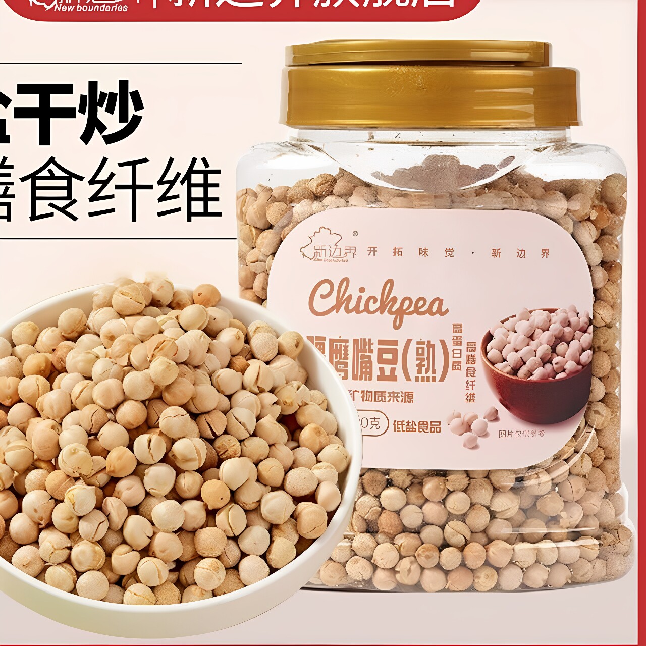 新边界新疆特产熟木垒鹰嘴豆500g五谷杂粮粗粮干果鸡心豆凯诺茜