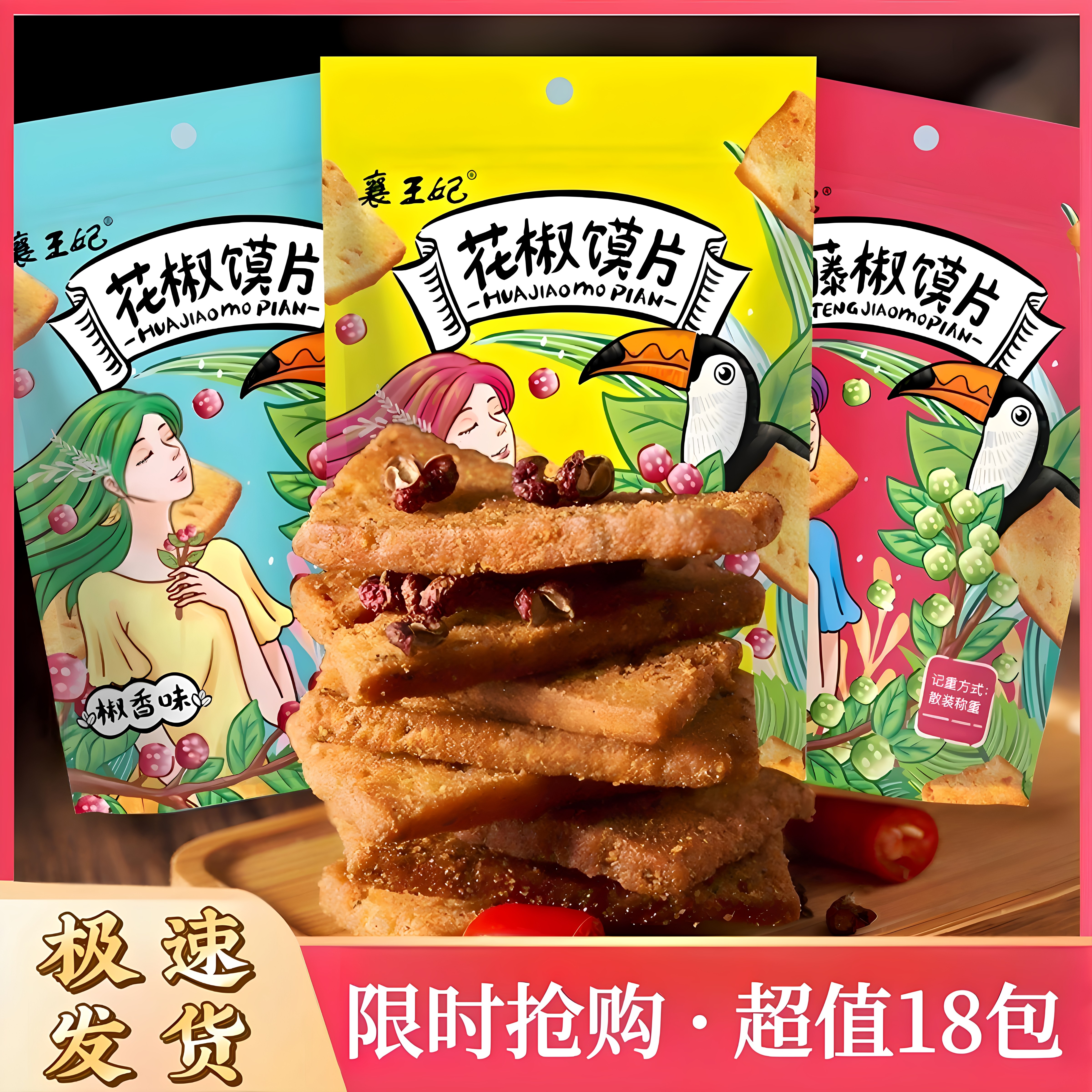 襄王妃香脆馍片168g藤椒花椒麻辣馍片整箱烤香辣馍片馍干网红休闲