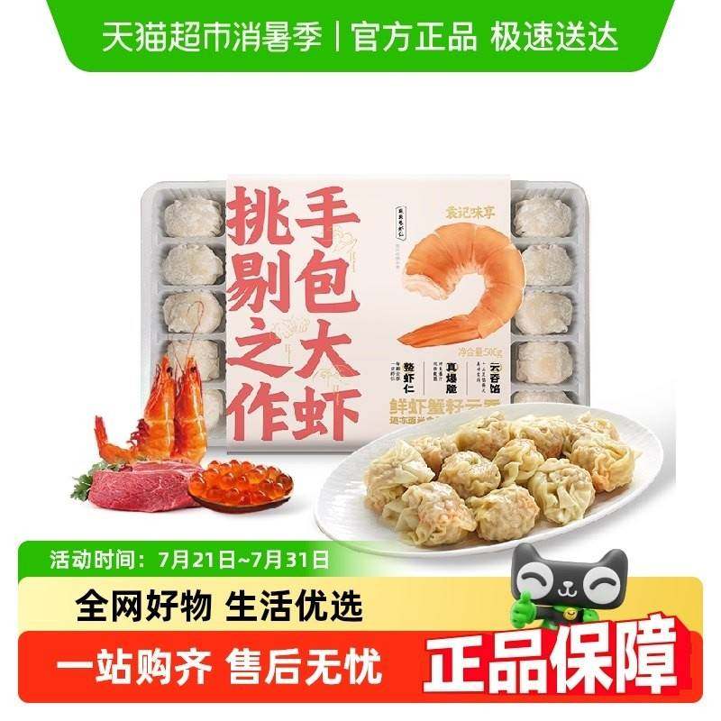袁记味享鲜虾蟹籽馄饨馄饨云饺早餐速食,粮油调味/速食/干货/烘焙,馄饨/抄手/云吞/肉燕,淘宝优惠券,粉丝福利购,淘宝优惠卷