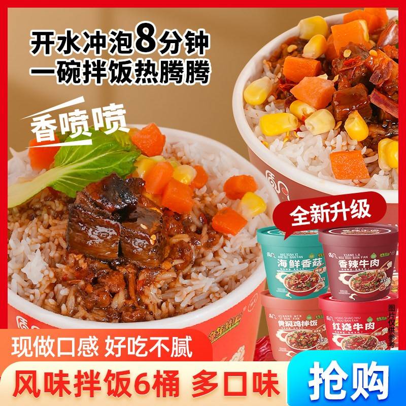 【多口味6桶】香辣红烧牛肉黄焖鸡拌饭软糯米饭免煮冲泡速食夜宵