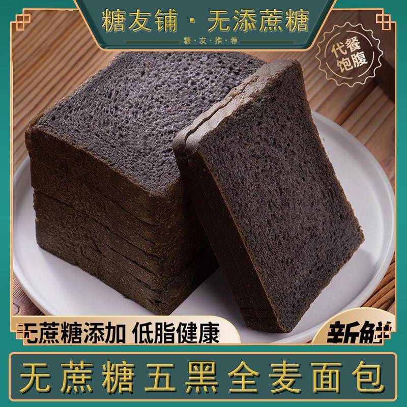 全麦五黑面 面包糖尿病人吃的早餐糖人控无糖精食品糖尿人专用旗