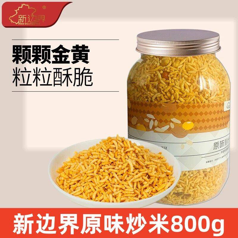 新边界原味炒米800g罐装酥脆解馋小吃农家休闲零食特产干果炒货
