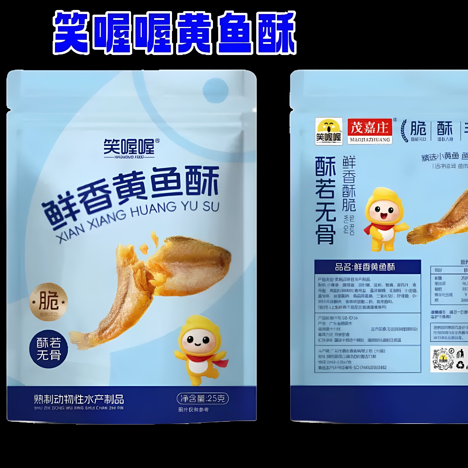 笑喔喔黄鱼酥25g*6袋香酥小黄鱼乾嘎嘎脆开袋即食海味小吃零食
